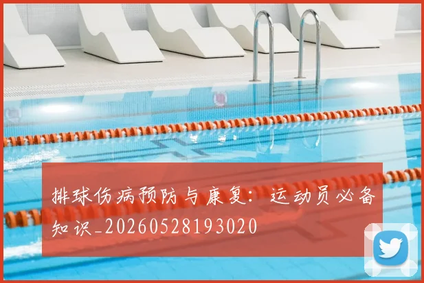 排球伤病预防与康复:运动员必备知识_20260528193020