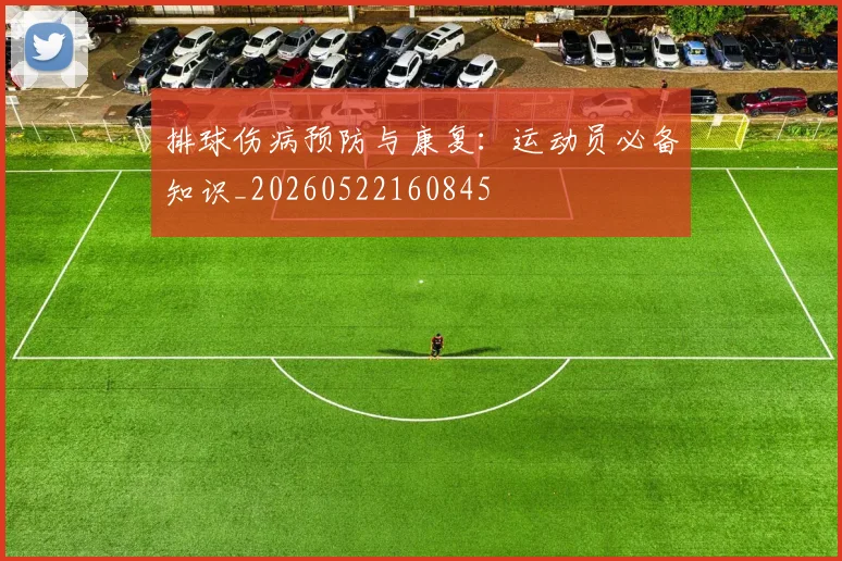 排球伤病预防与康复：运动员必备知识_20260522160845