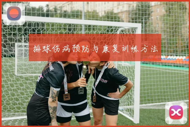 排球伤病预防与康复训练方法
