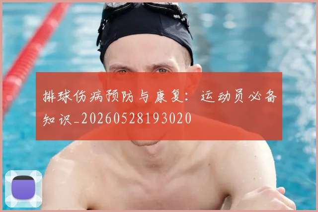 排球伤病预防与康复：运动员必备知识_20260528193020