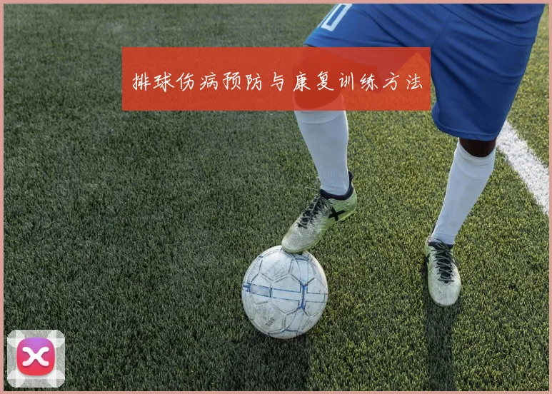 排球伤病预防与康复训练方法