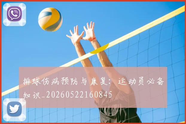 排球伤病预防与康复:运动员必备知识_20260522160845