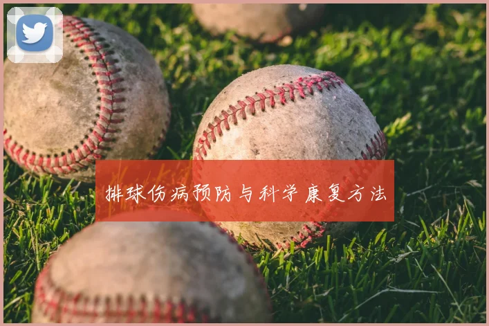 排球伤病预防与科学康复方法