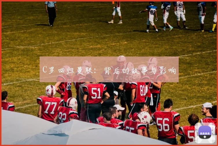 C罗回归曼联：背后的故事与影响