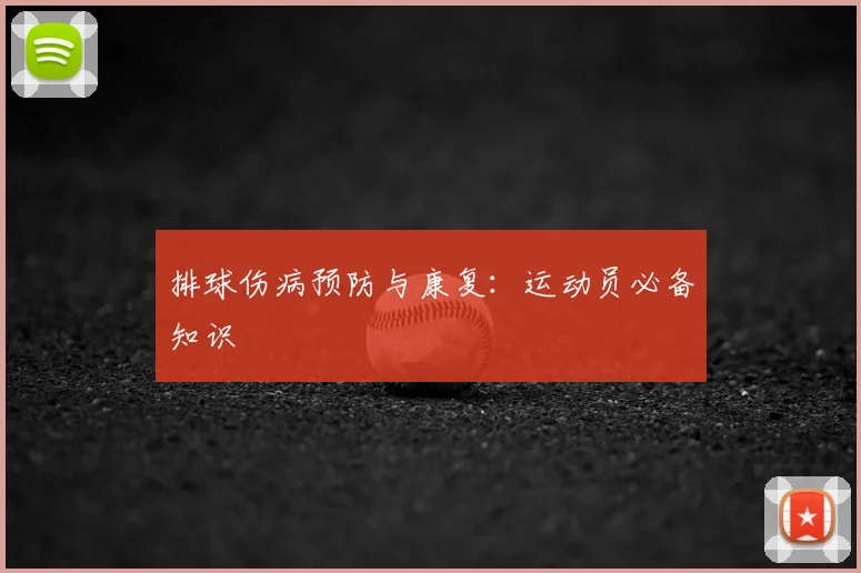 排球伤病预防与康复：运动员必备知识